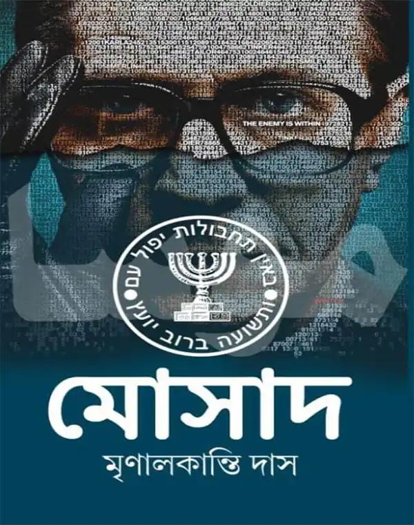 মোসাদ