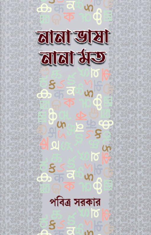 নানা ভাষা নানা মত