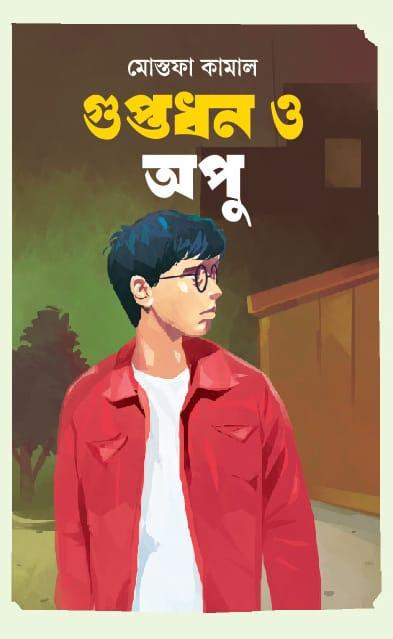 গুপ্তধন ও অপু