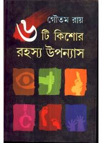 ৬ টি কিশোর রহস্য উপন্যাস