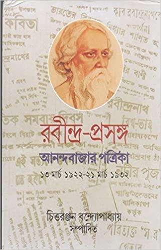 রবীন্দ্র-প্রসঙ্গ ১ (প্রিন্ট আউট)