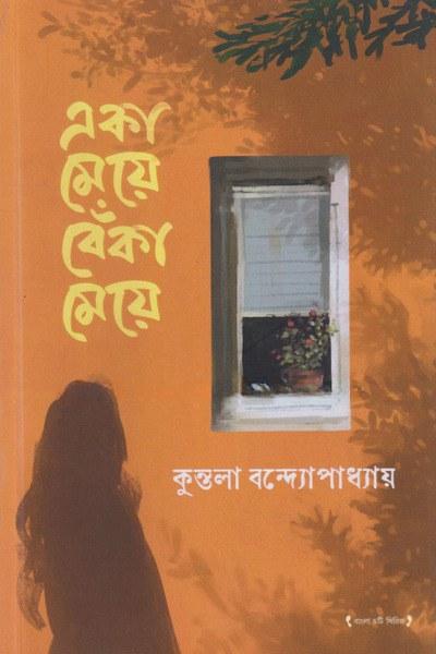 একা মেয়ে বেঁকা মেয়ে