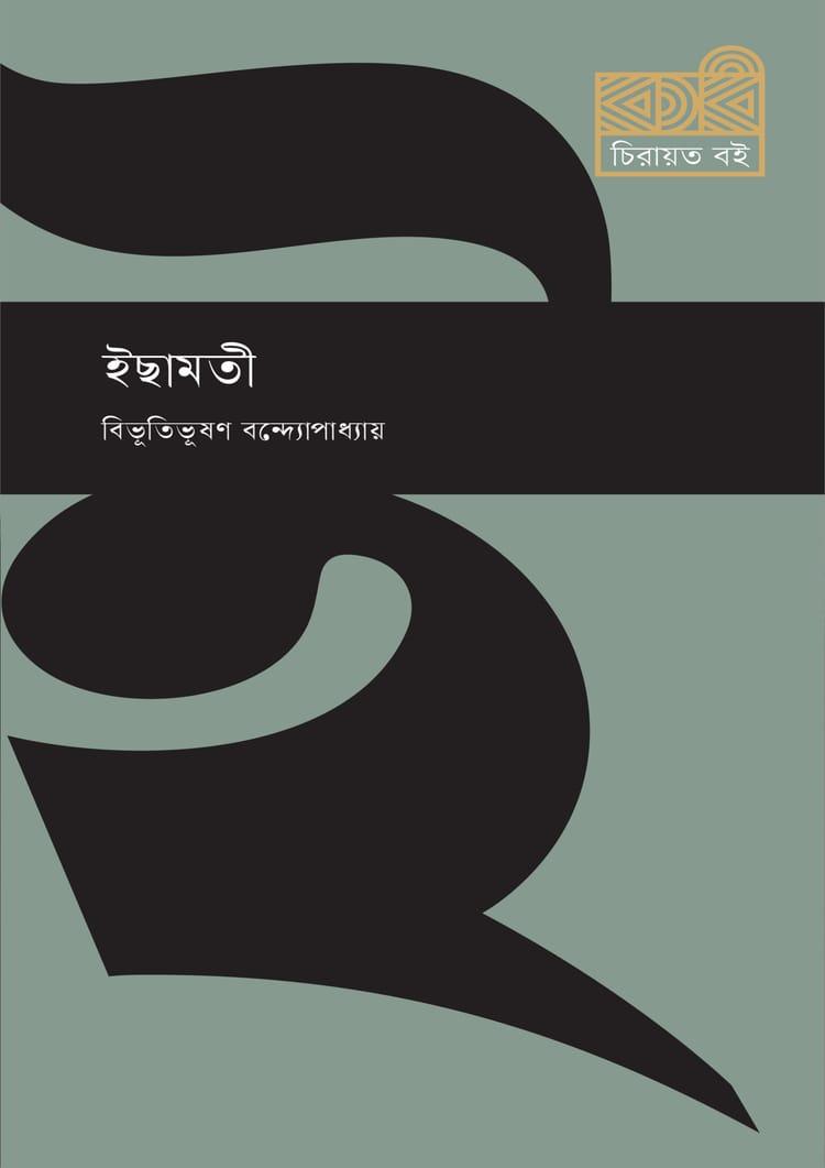 ইছামতী - কবি প্রকাশনী