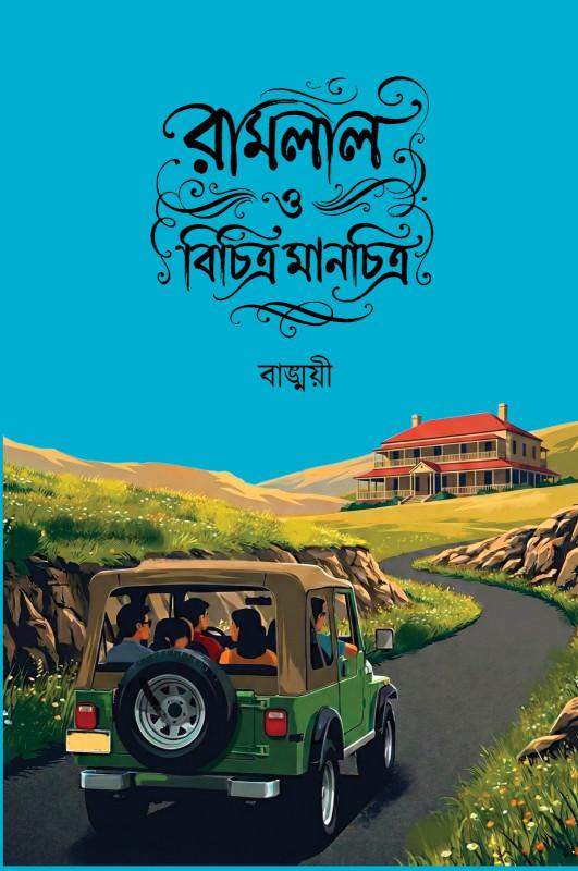 রামলাল ও বিচিত্র মানচিত্র