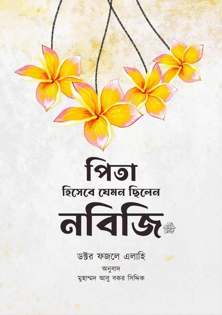 পিতা হিসাবে যেমন ছিলেন নবিজি সা.