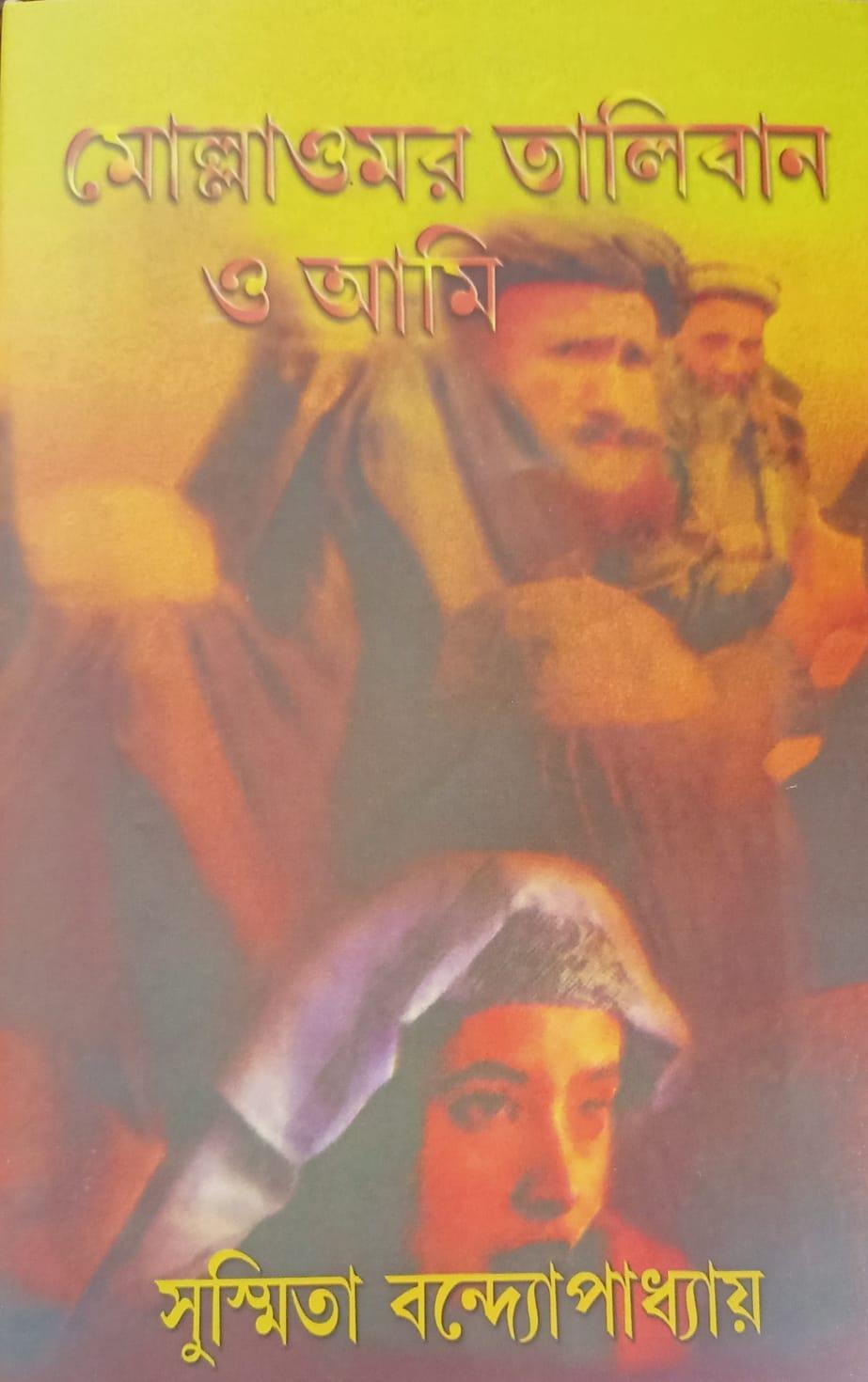 মোল্লাওমর তালিবান ও আমি