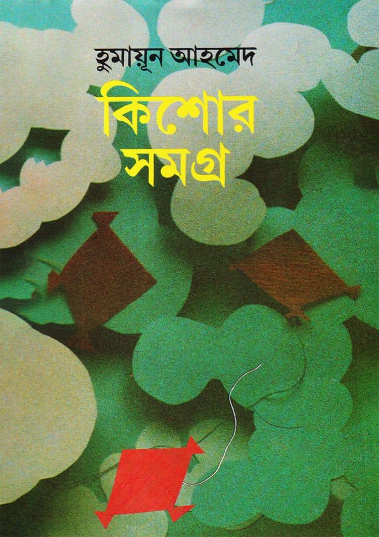 কিশোর সমগ্র - হুমায়ূন আহমেদ