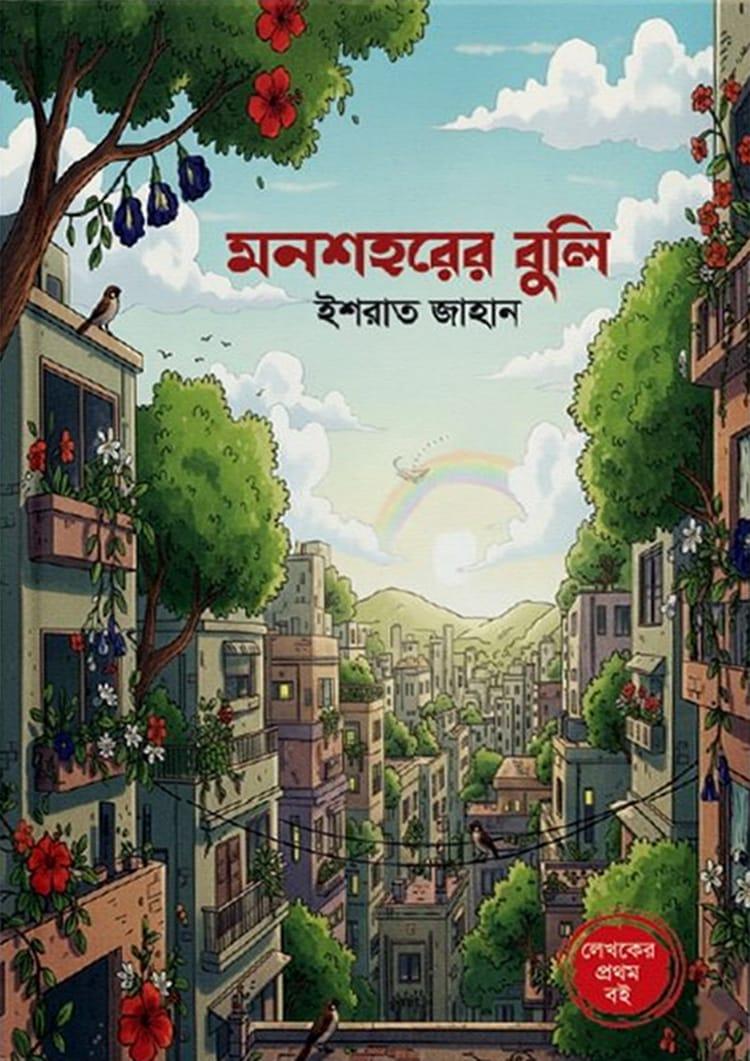 মনশহরের বুলি