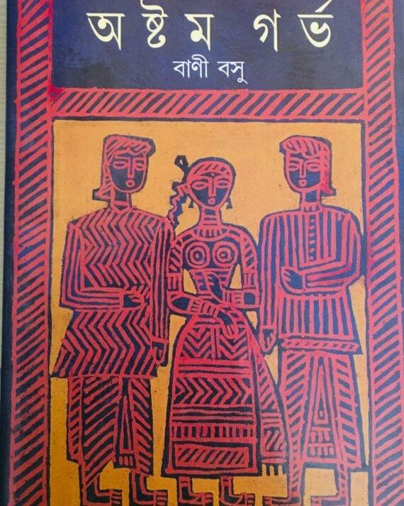 অষ্টম গর্ভ