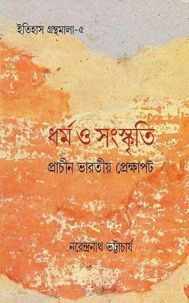 ধর্ম ও সংস্কৃতি