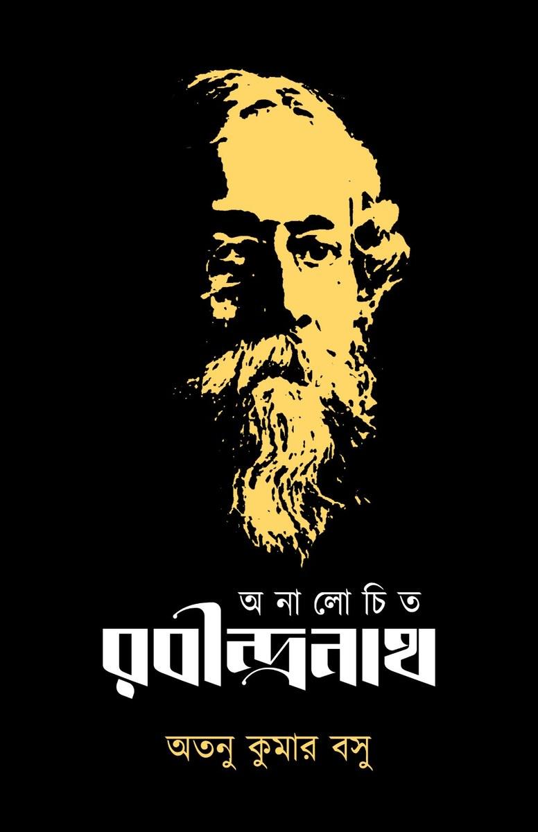 অনা লো চি ত রবীন্দ্রনাথ