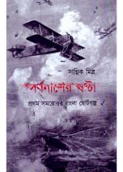 সর্বনাশের ঘণ্টা
