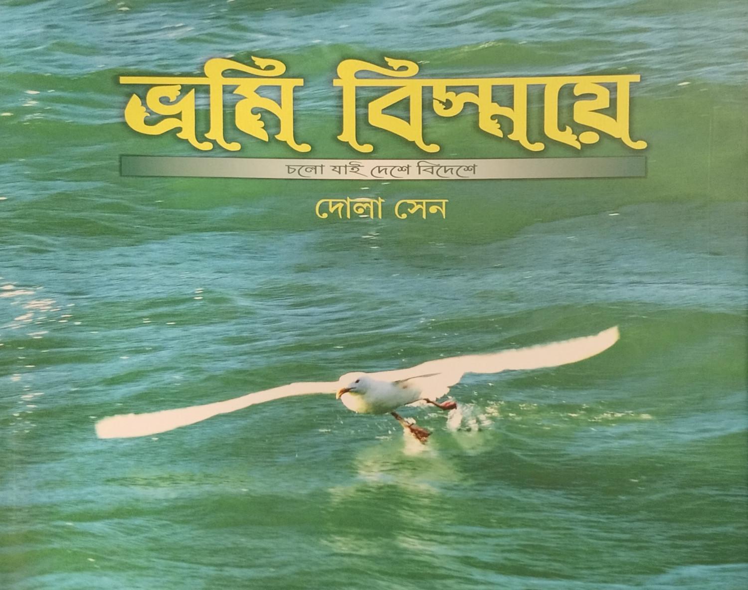 ভ্রমি বিস্ময়ে ১
