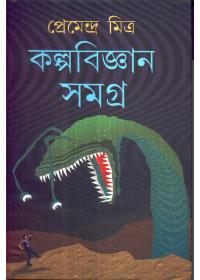 কল্পবিজ্ঞান সমগ্র - প্রেমেন্দ্র মিত্র