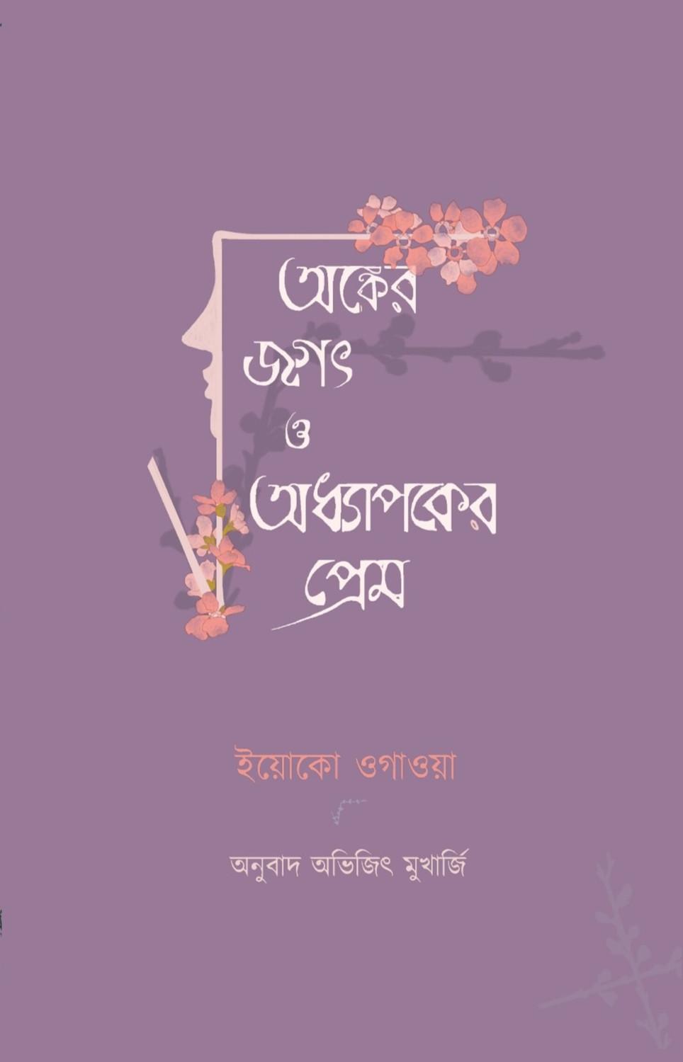 অঙ্কের জগৎ ও অধ্যাপকের প্রেম