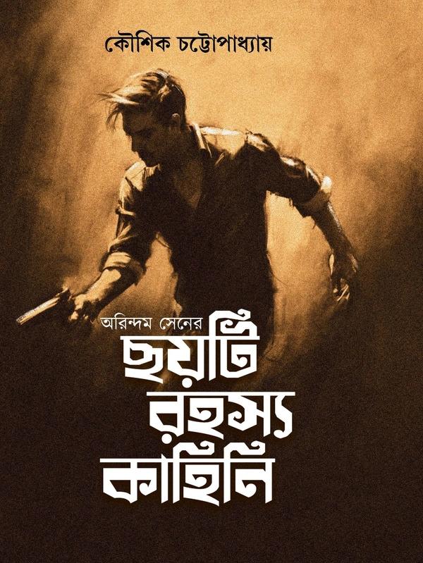 অরিন্দম সেনের ছয়টি রহস্য কাহিনি