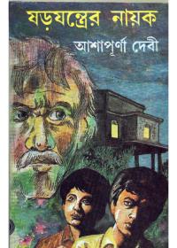 ষড়যন্ত্রের নায়ক