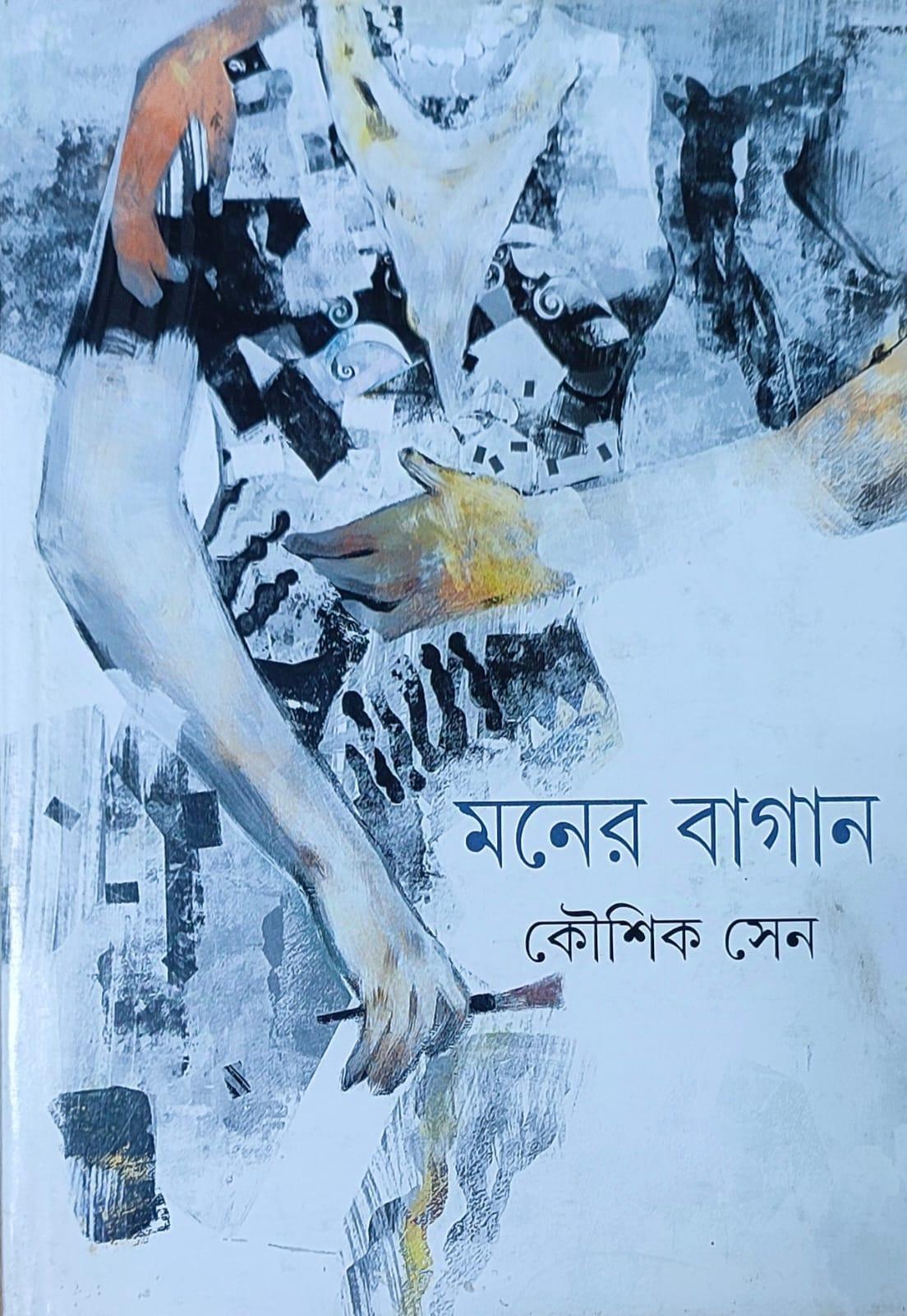 মনের বাগান