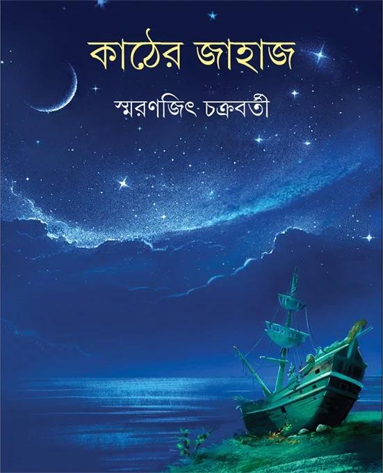 কাঠের জাহাজ