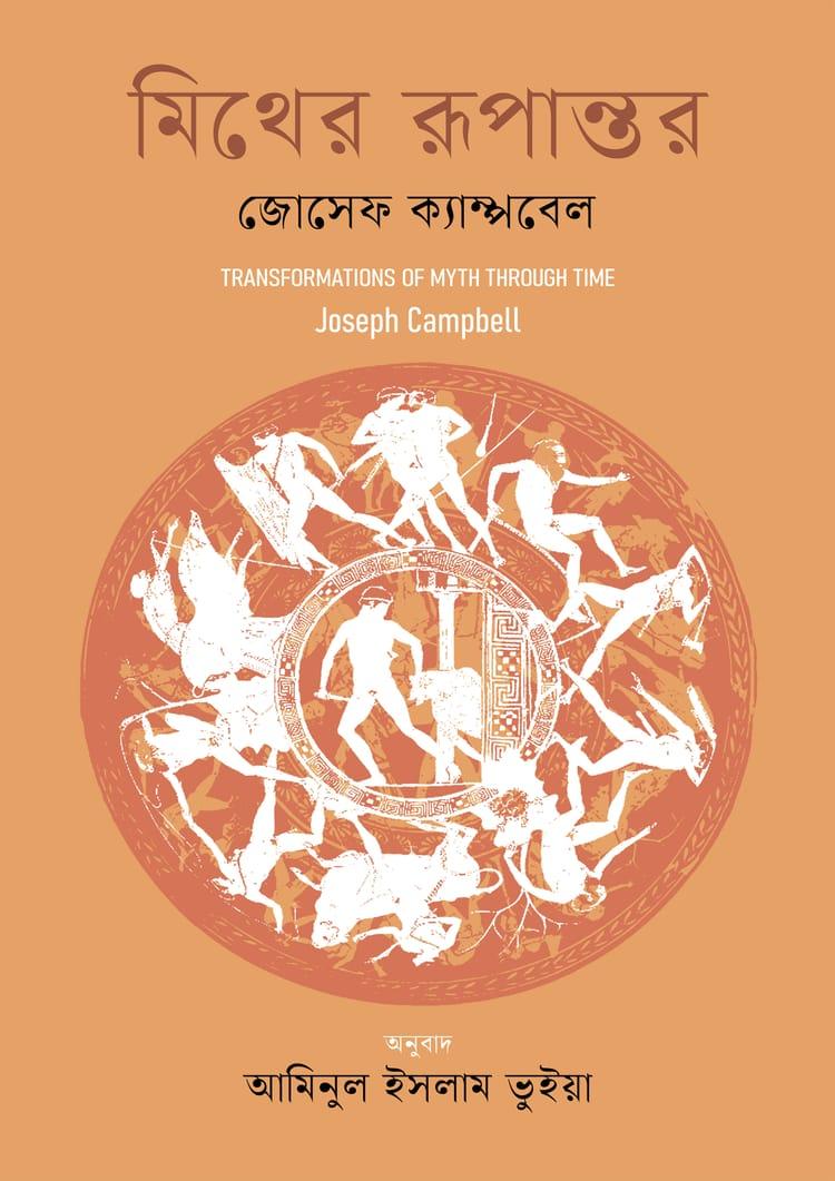 মিথের রূপান্তর