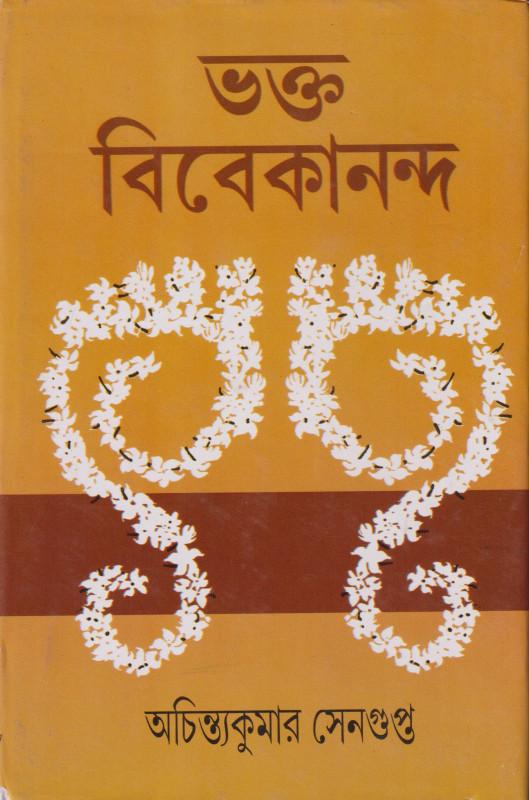 ভক্ত বিবেকানন্দ