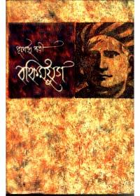 বঙ্কিমযুগ (প্রথম খণ্ড)
