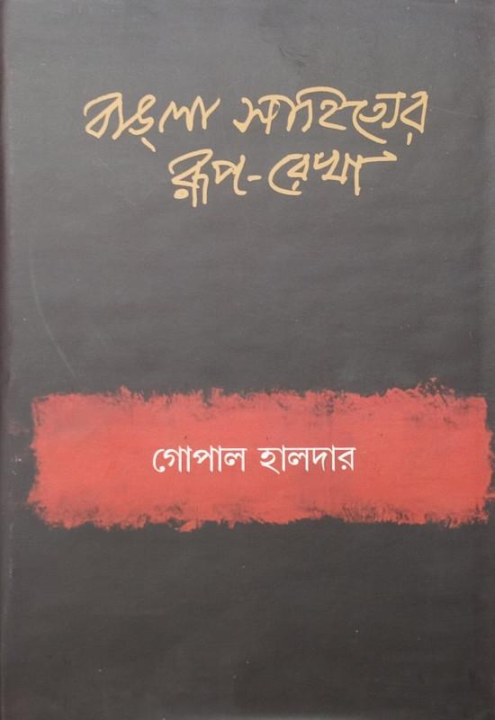 বাংলা সাহিত্যের রূপ-রেখা ১