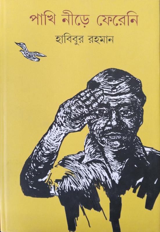 পাখি নীড়ে ফেরেনি