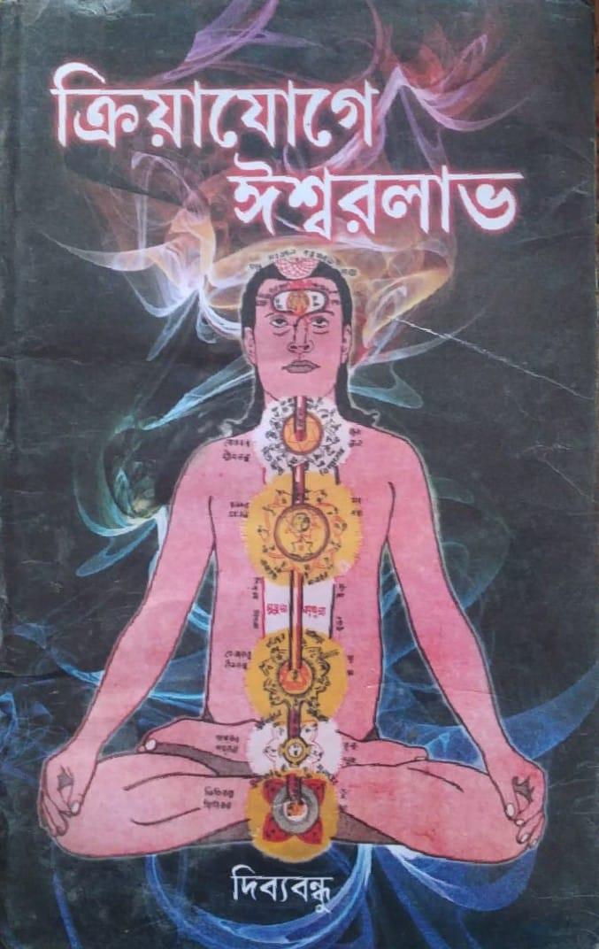 ক্রিয়াযোগে ঈশ্বরলাভ