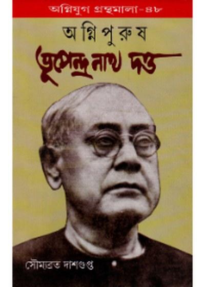 অগ্নিপুরুষ ভূপেন্দ্রনাথ দত্ত