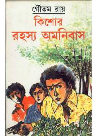 কিশোর রহস্য অমনিবাস ৪