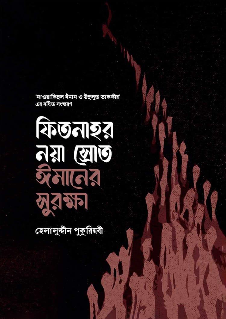 ফিতনাহর নয়া স্রোত ঈমানের সুরক্ষা