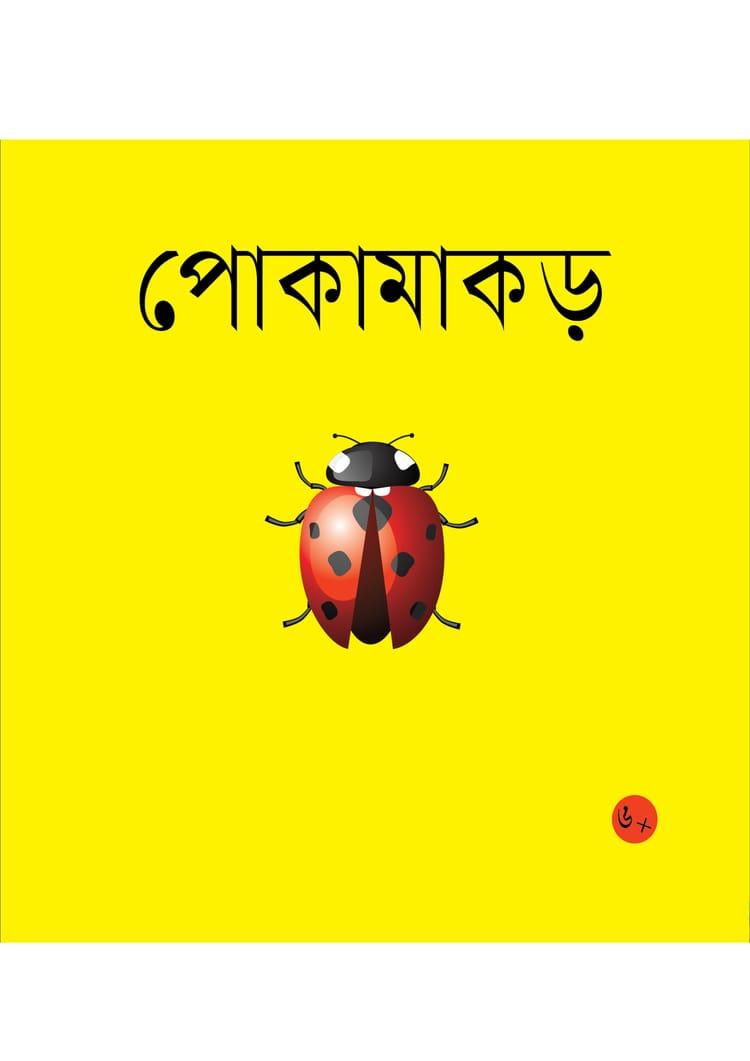পোকামাকড়