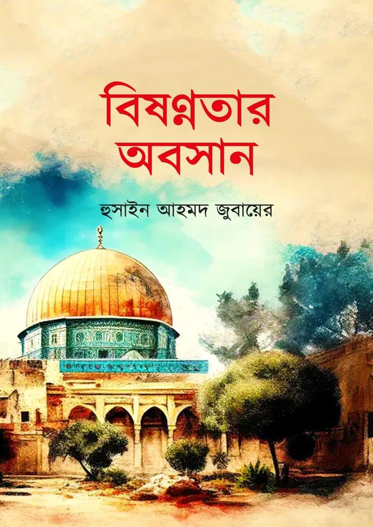 বিষণ্ণতার অবসান