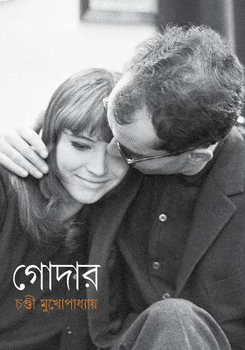 গোদার - চণ্ডী মুখোপাধ্যায়