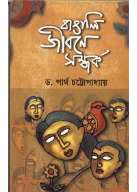 বাঙালী জীবনে সম্পর্ক