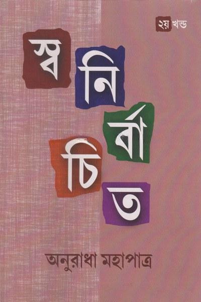 স্বনির্বাচিত ২য় খণ্ড