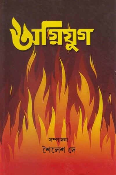 অগ্নিযুগ