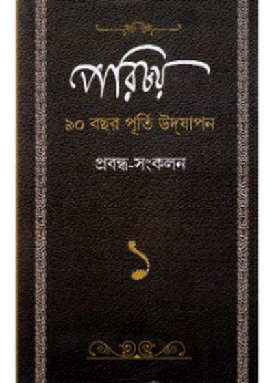 পরিচয় প্রবন্ধ-সংকলন ১