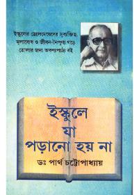 ইস্কুলে যা পড়ানো হয় না