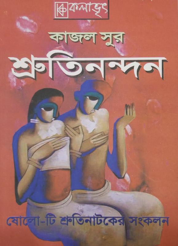 শ্রুতিনন্দন - কাজল সুর