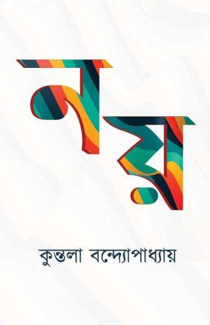 নয়
