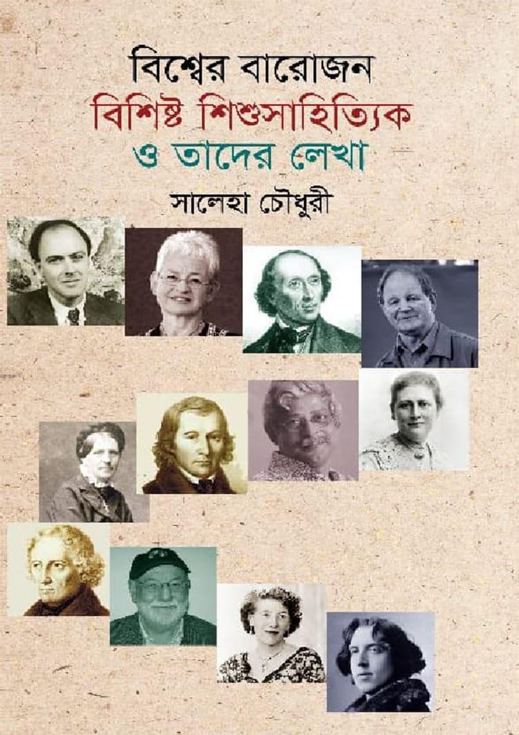 বিশ্বের বারোজন বিশিষ্ট শিশুসাহিত্যিক ও তাদের লেখা