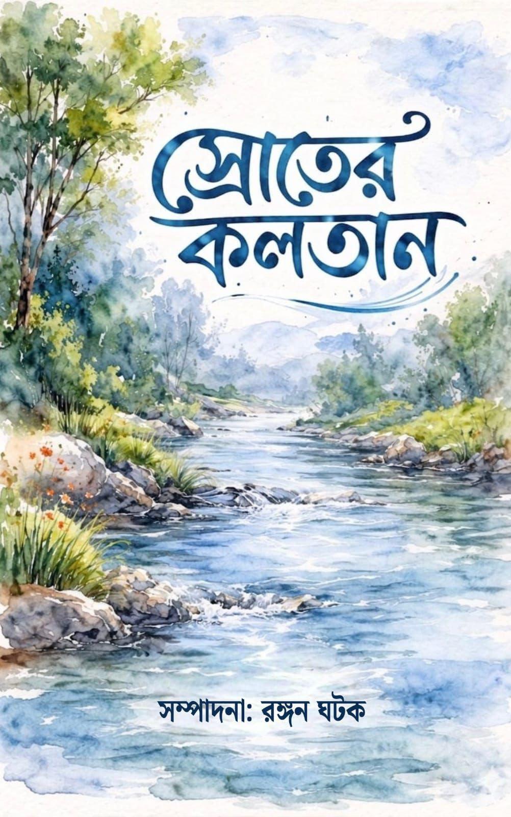 স্রোতের কলতান