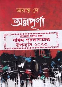 অন্নপূর্ণা - জয়ন্ত দে