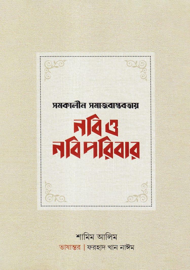 সমকালীন সমাজবাস্তবতায় নবি ও নবিপরিবার