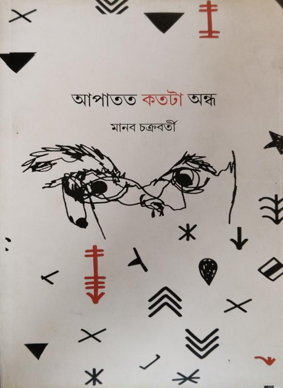 আপাতত কতটা অন্ধ