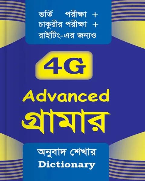 সাইফুর'স ফোরজি গ্রামার