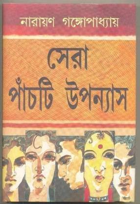 সেরা পাঁচটি উপন্যাস