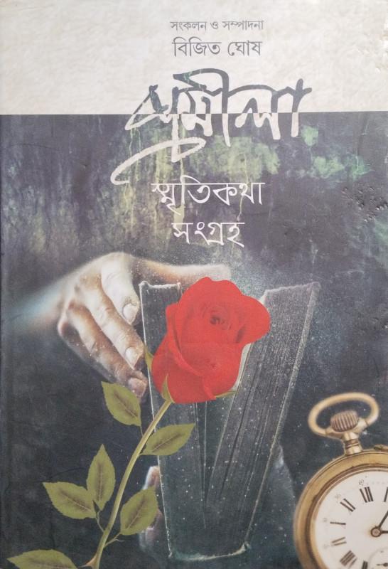 প্রমীলা স্মৃতিকথা সংগ্রহ